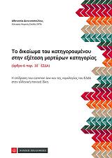 ΔΙΟΝΥΣΟΠΟΥΛΟΥ ΑΘΑΝΑΣΙΑ ΤΟ ΔΙΚΑΙΩΜΑ ΤΟΥ ΚΑΤΗΓΟΡΟΥΜΕΝΟΥ ΣΤΗΝ ΕΞΕΤΑΣΗ ΜΑΡΤΥΡΩΝ ΚΑΤΗΓΟΡΙΑΣ