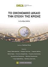 ΤΟ ΟΙΚΟΝΟΜΙΚΟ ΔΙΚΑΙΟ ΣΤΗΝ ΕΠΟΧΗ ΤΗΣ ΚΡΙΣΗΣ