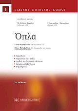 ΚΑΣΤΑΝΙΔΟΥ ΛΕΝΑ, ΠΟΛΥΖΩΙΔΟΥ ΒΑΓΙΑ ΟΠΛΑ