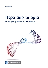 ΒΙΔΑΛΗ ΣΟΦΙΑ ΠΕΡΑ ΑΠΟ ΤΑ ΟΡΙΑ