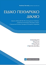 ΠΑΝΤΑΖΗΣ ΝΙΚΟΛΑΟΣ ΕΙΔΙΚΟ ΠΕΙΘΑΡΧΙΚΟ ΔΙΚΑΙΟ