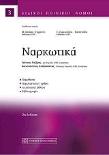 ΝΑΖΙΡΗΣ ΓΙΑΝΝΗΣ, ΧΑΤΖΗΚΩΣΤΑΣ ΚΩΝΣΤΑΝΤΙΝΟΣ ΝΑΡΚΩΤΙΚΑ