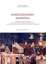 ΣΑΒΒΑΙΔΟΥ ΚΑΤΕΡΙΝΑ ΔΗΜΟΣΙΟΝΟΜΙΚΗ ΔΙΑΦΑΝΕΙΑ
