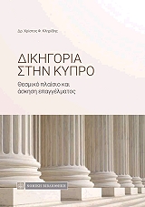 ΚΛΗΡΙΔΗΣ ΧΡΙΣΤΟΣ ΔΙΚΗΓΟΡΙΑ ΣΤΗΝ ΚΥΠΡΟ