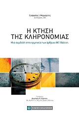 ΜΑΡΓΑΡΙΤΗΣ ΕΥΑΓΓΕΛΟΣ Η ΚΤΗΣΗ ΤΗΣ ΚΛΗΡΟΝΟΜΙΑΣ
