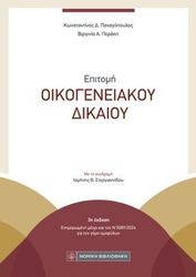 ΠΑΝΑΓΟΠΟΥΛΟΣ ΚΩΝΣΤΑΝΤΙΝΟΣ, ΠΕΡΑΚΗ ΒΙΡΓΙΝΙΑ ΕΠΙΤΟΜΗ ΟΙΚΟΓΕΝΕΙΑΚΟΥ ΔΙΚΑΙΟΥ