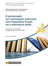 ΠΑΠΑΔΟΠΟΥΛΟΥ ΡΕΒΕΚΑ ΑΝΘΟΥΛΑ Ο ΣΥΝΤΟΝΙΣΜΟΣ ΤΩΝ ΟΙΚΟΝΟΜΙΚΩΝ ΠΟΛΙΤΙΚΩΝ ΣΤΗΝ ΕΥΡΩΠΑΙΚΗ ΕΝΩΣΗ ΚΑΙ Η ΟΙΚΟΝΟΜΙΚΗ ΚΡΙΣΗ