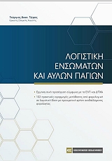 ΤΖΙΦΑΣ ΓΕΩΡΓΙΟΣ ΛΟΓΙΣΤΙΚΗ ΕΝΣΩΜΑΤΩΝ ΚΑΙ ΑΥΛΩΝ ΠΑΓΙΩΝ