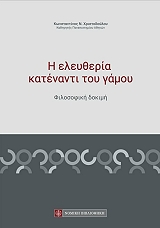 ΧΡΙΣΤΟΔΟΥΛΟΥ ΚΩΝΣΤΑΝΤΙΝΟΣ Η ΕΛΕΥΘΕΡΙΑ ΚΑΤΕΝΑΝΤΙ ΤΟΥ ΓΑΜΟΥ