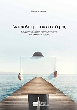 ΜΑΡΚΑΖΟΣ ΚΩΣΤΑΣ ΑΝΤΙΠΑΛΟΙ ΜΕ ΤΟΝ ΕΑΥΤΟ ΜΑΣ