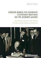ΕΠΙΚΑΙΡΑ ΘΕΜΑΤΑ ΤΗΣ ΕΛΛΗΝΙΚΗΣ ΕΞΩΤΕΡΙΚΗΣ ΠΟΛΙΤΙΚΗΣ ΚΑΙ ΤΟΥ ΔΙΕΘΝΟΥΣ ΔΙΚΑΙΟΥ