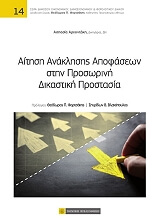 ΑΡΧΟΝΤΑΚΗ ΑΣΠΑΣΙΑ ΑΙΤΗΣΗ ΑΝΑΚΛΗΣΗΣ ΑΠΟΦΑΣΕΩΝ ΣΤΗΝ ΠΡΟΣΩΡΙΝΗ ΔΙΚΑΣΤΙΚΗ ΠΡΟΣΤΑΣΙΑ