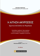 ΚΑΡΑΚΩΣΤΑΣ ΒΕΛΙΣΣΑΡΙΟΣ Η ΑΙΤΗΣΗ ΑΚΥΡΩΣΕΩΣ