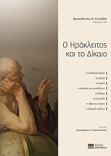 ΚΟΝΤΑΞΗΣ ΘΡΑΣΥΒΟΥΛΟΣ Ο ΗΡΑΚΛΕΙΤΟΣ ΚΑΙ ΤΟ ΔΙΚΑΙΟ