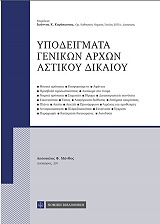 ΜΑΝΘΟΣ ΑΠΟΣΤΟΛΟΣ ΥΠΟΔΕΙΓΜΑΤΑ ΓΕΝΙΚΩΝ ΑΡΧΩΝ ΑΣΤΙΚΟΥ ΔΙΚΑΙΟΥ