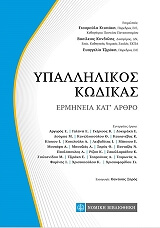 ΣΥΛΛΟΓΙΚΟ ΕΡΓΟ ΥΠΑΛΛΗΛΙΚΟΣ ΚΩΔΙΚΑΣ ΕΡΜΗΝΕΙΑ ΚΑΤ ΑΡΘΡΟ