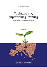 ΠΛΙΑΚΟΣ ΑΣΤΕΡΗΣ ΤΟ ΔΙΚΑΙΟ ΤΗΣ ΕΥΡΩΠΑΙΚΗΣ ΕΝΩΣΗΣ