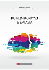 ΠΑΖΑΡΖΗ ΕΛΕΝΗ ΝΙΝΑ ΚΟΙΝΩΝΙΚΟ ΦΥΛΛΟ ΚΑΙ ΕΡΓΑΣΙΑ