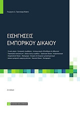 ΤΡΙΑΝΤΑΦΥΛΛΑΚΗΣ ΓΕΩΡΓΙΟΣ ΕΙΣΗΓΗΣΕΙΣ ΕΜΠΟΡΙΚΟΥ ΔΙΚΑΙΟΥ