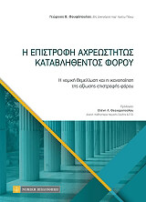 ΦΟΥΦΟΠΟΥΛΟΣ ΓΕΩΡΓΙΟΣ Η ΕΠΙΣΤΡΟΦΗ ΑΧΡΕΩΣΤΗΤΩΣ ΚΑΤΑΒΛΗΘΕΝΤΟΣ ΦΟΡΟΥ