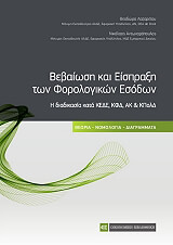 ΑΝΤΩΝΑΡΟΠΟΥΛΟΣ ΝΙΚΟΛΑΟΣ, ΛΑΖΑΡΕΤΟΥ ΘΕΟΔΩΡΑ ΒΕΒΑΙΩΣΗ ΚΑΙ ΕΙΣΠΡΑΞΗ ΤΩΝ ΦΟΡΟΛΟΓΙΚΩΝ ΕΣΟΔΩΝ