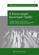 ΤΟΜΑΡΑΣ ΔΗΜΗΤΡΗΣ Η ΚΑΝΟΝΙΣΤΙΚΗ ΔΙΟΙΚΗΤΙΚΗ ΠΡΑΞΗ