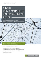 ΚΙΤΣΑΚΗΣ ΣΤΑΥΡΟΣ ΔΙΚΑΙΟ ΤΩΝ ΣΥΜΒΑΣΕΩΝ ΚΑΙ ΟΡΓΑΝΩΜΕΝΗ ΑΓΟΡΑ