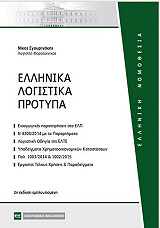 ΣΓΟΥΡΙΝΑΚΗΣ ΝΙΚΟΣ ΕΛΛΗΝΙΚΑ ΛΟΓΙΣΤΙΚΑ ΠΡΟΤΥΠΑ