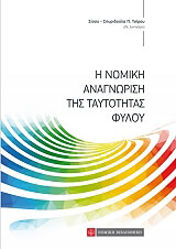 ΤΣΙΡΟΥ ΣΙΣΣΥ ΣΠΥΡΙΔΟΥΛΑ Η ΝΟΜΙΚΗ ΑΝΑΓΝΩΡΙΣΗ ΤΗΣ ΤΑΥΤΟΤΗΤΑΣ ΤΟΥ ΦΥΛΟΥ