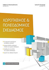 ΠΑΠΑΠΕΤΡΟΠΟΥΛΟΣ ΑΝΔΡΕΑΣ, ΚΑΝΤΑΡΤΖΗ ΙΩΑΝΝΑ ΧΩΡΟΤΑΞΙΚΟΣ ΠΟΛΕΟΔΟΜΙΚΟΣ ΣΧΕΔΙΑΣΜΟΣ