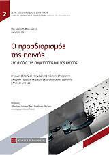 ΒΡΥΝΙΩΤΗΣ ΠΑΝΤΑΖΗΣ Ο ΠΡΟΣΔΙΟΡΙΣΜΟΣ ΤΗΣ ΠΟΙΝΗΣ