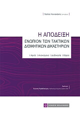 ΓΙΑΝΝΑΚΑΚΗΣ ΠΑΥΛΟΣ Η ΑΠΟΔΕΙΞΗ ΕΝΩΠΙΟΝ ΤΩΝ ΤΑΚΤΙΚΩΝ ΔΙΟΙΚΗΤΙΚΩΝ ΔΙΚΑΣΤΗΡΙΩΝ