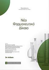 ΚΑΠΩΝΗΣ ΠΑΝΟΣ ΝΕΟ ΦΑΡΜΑΚΕΥΤΙΚΟ ΔΙΚΑΙΟ