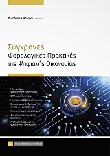 ΜΑΛΑΜΑΣ ΦΩΤΟΔΟΤΗΣ ΣΥΓΧΡΟΝΕΣ ΦΟΡΟΛΟΓΙΚΕΣ ΠΡΑΚΤΙΚΕΣ ΤΗΣ ΨΗΦΙΑΚΗΣ ΟΙΚΟΝΟΜΙΑΣ
