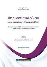 ΚΑΠΩΝΗΣ ΠΑΝΟΣ ΦΑΡΜΑΚΕΥΤΙΚΟ ΔΙΚΑΙΟ