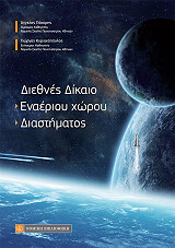 ΓΙΟΚΑΡΗΣ ΑΓΓΕΛΟΣ, ΚΥΡΙΑΚΟΠΟΥΛΟΣ ΓΙΩΡΓΟΣ ΔΙΕΘΝΕΣ ΔΙΚΑΙΟ ΕΝΑΕΡΙΟΥ ΧΩΡΟΥ ΔΙΑΣΤΗΜΑΤΟΣ