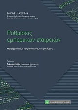 ΤΑΡΝΑΝΙΔΟΥ ΧΡΙΣΤΙΝΑ ΡΥΘΜΙΣΕΙΣ ΕΜΠΟΡΙΚΩΝ ΕΤΑΙΡΙΩΝ