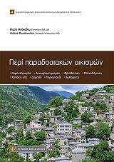 ΜΠΑΚΑΒΟΥ ΜΑΡΙΑ, ΦΩΤΟΠΟΥΛΟΣ ΦΩΤΗΣ ΠΕΡΙ ΠΑΡΑΔΟΣΙΑΚΩΝ ΟΙΚΙΣΜΩΝ