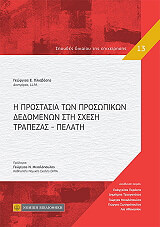 ΠΛΙΑΒΕΣΗΣ ΓΕΩΡΓΙΟΣ Η ΠΡΟΣΤΑΣΙΑ ΤΩΝ ΠΡΟΣΩΠΙΚΩΝ ΔΕΔΟΜΕΝΩΝ ΣΤΗ ΣΧΕΣΗ ΤΡΑΠΕΖΑΣ ΠΕΛΑΤΗ