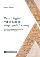 ΒΟΥΔΟΥΡΗΣ ΙΩΑΝΝΗΣ ΟΙ ΑΝΤΙΛΗΨΕΙΣ ΓΙΑ ΤΟ ΔΙΚΑΙΟ ΣΤΗΝ ΑΡΧΑΙΚΗ ΕΠΟΧΗ