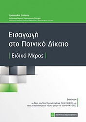 ΣΑΤΛΑΝΗΣ ΧΡΗΣΤΟΣ ΕΙΣΑΓΩΓΗ ΣΤΟ ΠΟΙΝΙΚΟ ΔΙΚΑΙΟ ΕΙΔΙΚΟ ΜΕΡΟΣ