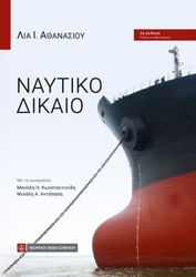 ΑΝΤΑΠΑΣΗΣ ΑΝΤΩΝΗΣ, ΑΘΑΝΑΣΙΟΥ ΛΙΑ ΝΑΥΤΙΚΟ ΔΙΚΑΙΟ