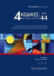 ΚΑΡΑΤΖΑ ΛΙΛΑ 4 ΚΩΔΙΚΕΣ ΣΥΝ 44