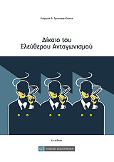 ΤΡΙΑΝΤΑΦΥΛΛΑΚΗΣ ΓΕΩΡΓΙΟΣ ΔΙΚΑΙΟ ΤΟΥ ΕΛΕΥΘΕΡΟΥ ΑΝΤΑΓΩΝΙΣΜΟΥ