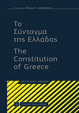 ΑΛΙΒΙΖΑΤΟΣ ΝΙΚΟΣ ΤΟ ΣΥΝΤΑΓΜΑ ΤΗΣ ΕΛΛΑΔΑΣ
