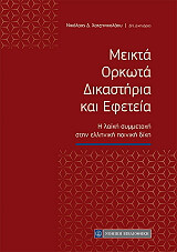 ΧΑΤΖΗΝΙΚΟΛΑΟΥ ΝΙΚΟΛΑΟΣ ΜΕΙΚΤΑ ΟΡΚΩΤΑ ΔΙΚΑΣΤΗΡΙΑ ΚΑΙ ΕΦΕΤΕΙΑ