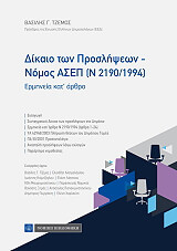 ΔΙΚΑΙΟ ΠΡΟΣΛΗΨΕΩΝ ΝΟΜΟΣ ΑΣΕΠ 2190/1994