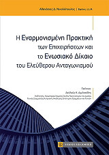 ΝΙΚΟΛΟΠΟΥΛΟΣ ΑΘΑΝΑΣΙΟΣ Η ΕΝΑΡΜΟΝΙΣΜΕΝΗ ΠΡΑΚΤΙΚΗ ΤΩΝ ΕΠΙΧΕΙΡΗΣΕΩΝ ΚΑΙ ΤΟ ΕΝΩΣΙΑΚΟ ΔΙΚΑΙΟ ΤΟΥ ΕΛΕΥΘΕΡΟΥ ΑΝΤΑΓΩΝΙΣΜΟΥ