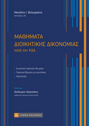 ΒΕΛΕΓΡΑΚΗΣ ΜΑΝΟΛΗΣ ΜΑΘΗΜΑΤΑ ΔΙΟΙΚΗΤΙΚΗΣ ΔΙΚΟΝΟΜΙΑΣ