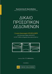 ΧΡΙΣΤΟΔΟΥΛΟΥ ΚΩΝΣΤΑΝΤΙΝΟΣ ΔΙΚΑΙΟ ΠΡΟΣΩΠΙΚΩΝ ΔΕΔΟΜΕΝΩΝ